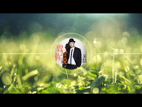 音乐人（关喆）全新演绎人气单曲【曾经你说】 高音质LRC歌词 |  New Chinese Songs in November 2021