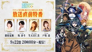 『転生貴族、鑑定スキルで成り上がる 第2期』放送直前特番【9/22(日)20時～生配信開始！】