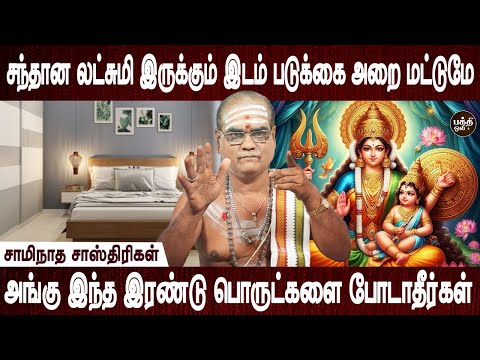 கணவன் மனைவிக்கு இடையே சண்டை வரும் | Bed Room seceret | Swaminatha sasthrigal | Bakthi Oli