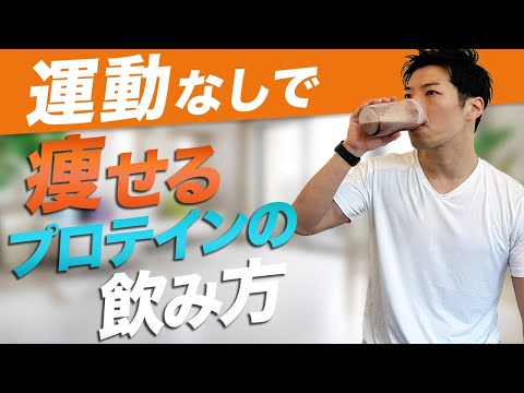 【ダイエット】運動せずに痩せるプロテインの飲み方。プロテインを飲んで痩せる仕組みを解説