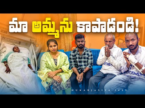 మా అమ్మను కాపాడండి 🙏🙏 PLZ // Jabardasth Nukaraju & Asiya latest video // mother Emotional video