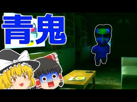 【ゆっくり実況】青鬼3Dやったらリアルすぎた...【ホラーゲーム】【新・青鬼3D】