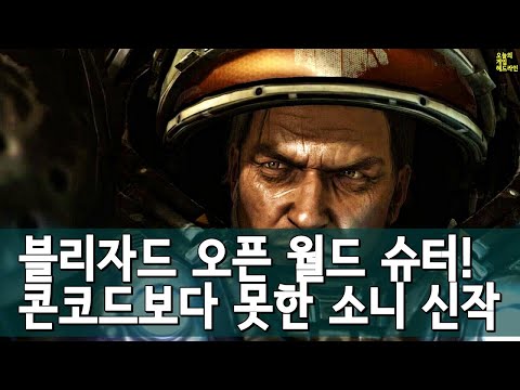 블리자드 오픈 월드 슈터 개발! 소니 신작, 콘코드 동접자보다 낮은 기록 외 | 게임 헤드라인