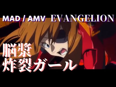 4K / ヱヴァンゲリヲンMAD / 脳漿炸裂ガール ×VANGELION / Brain Fluid Explosion Girl