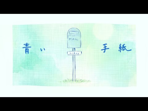 弾き語りカバーMV『青い手紙/hskey』Ezoshika88