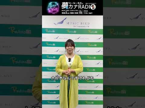 「尾坂昇治とたーなー先生の夢カナRADIO:夢の途」＊ゲスト: nari＊7/6(土)18:00-18:30 MUSICBIRD(TOKYO FM)より放送 #nari #夢カナ