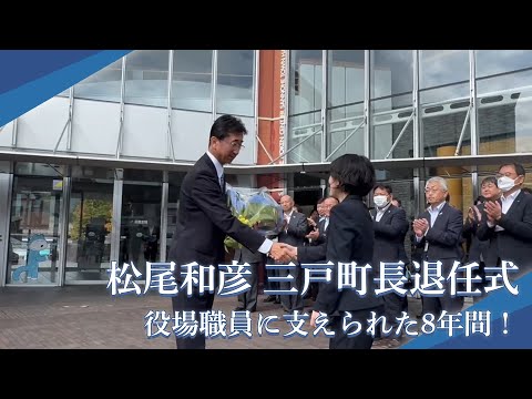 松尾和彦 三戸町長退任式 役場職員に支えられた8年間！