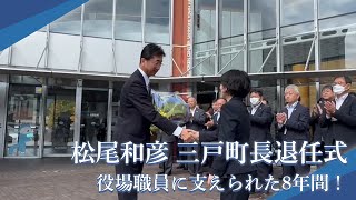 松尾和彦 三戸町長退任式 役場職員に支えられた8年間！