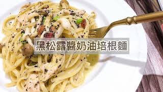 【#輕鬆料理】#黑松露醬奶油培根麵 | 品油師Ellen