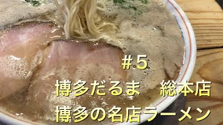 博多だるま　総本店（福岡市中央区渡辺通）＃5 初代の味を復刻した豚骨香る伝説のラーメン