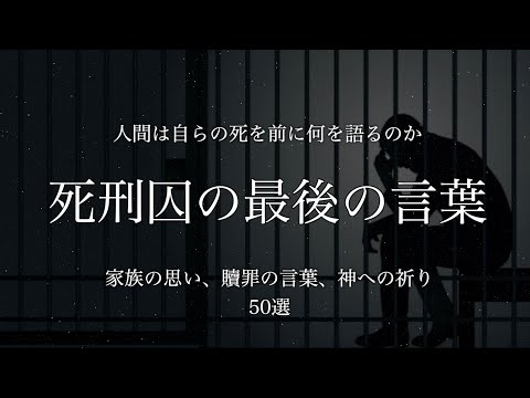 【死刑囚】50人の凶悪犯罪者が遺した最後の言葉