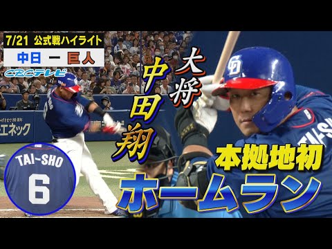 「無我夢中で打ちました」中田翔、待望の本拠地での一発!!綺麗な放物線を描いた!!【7月21日 公式戦 中日vs巨人】