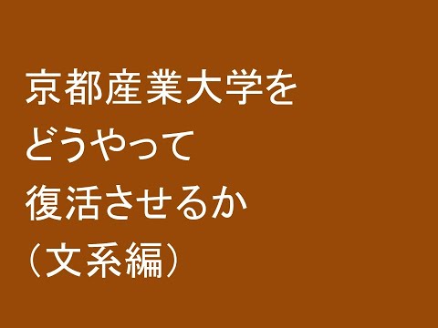 京都産業大学をどうやって復活させるか