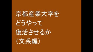 京都産業大学をどうやって復活させるか