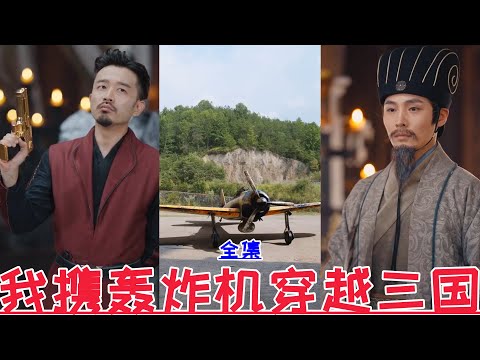 【MULTI SUB】我携轰炸机穿越三国【全集】天下嵩山&消失的厨神&顾总别再说爱我&偷听心声后豪门全家追着我宠&渣爹别欺负我妈&贺总为白月光取消订婚我不嫁了 | 2024最新短劇