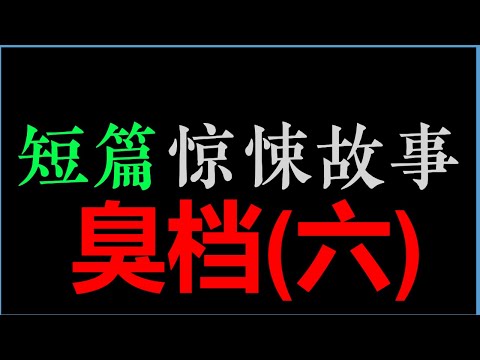 [白须孤叟] (六) 完【臭档】 (3.5小时)