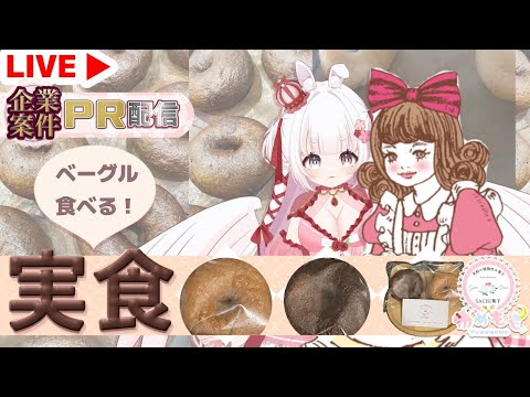 【 LIVE  】SACHI菓子ベーグルパンコラボ案件！【 ゆめもも / #SACHI菓子コラボ 】