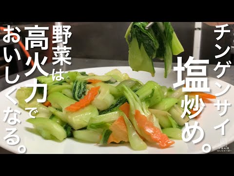 チンゲンサイの塩味炒め