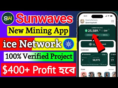 👉New Free Mining App 🔥 Sunwaves Mining app । Sunwaves Mining Update । Sunwaves kyc । Sunwaves Update