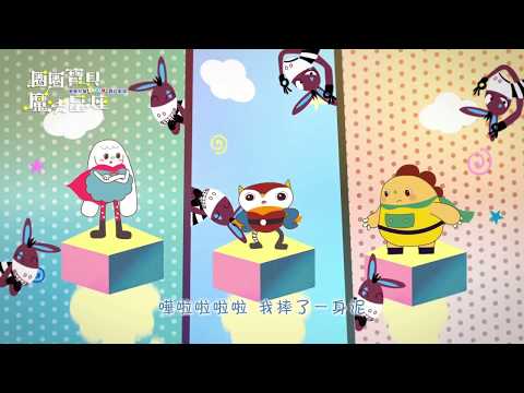 《圈圈寶貝魔法星座》動畫試看版 風象星座（雙子、天秤、水瓶）〈尾巴猜一猜〉〈OK OK〉〈晚安晚安〉