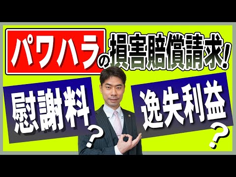 パワハラの損害賠償請求で、慰謝料のほかに逸失利益を請求できるのか？【弁護士が解説】