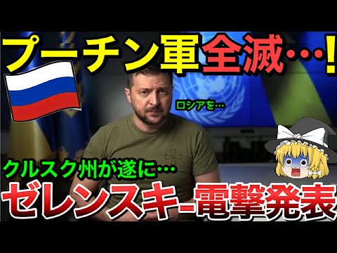 【ゆっくり解説】プーチン軍全滅・・ゼレンスキーが電撃発表！