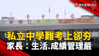 私立中學難考上卻夯 家長：生活.成績管理嚴｜#寰宇新聞@globalnewstw