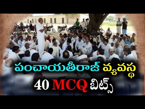 పంచాయతీరాజ్ వ్యవస్థ | Panchayati Raj System Practice Bits Telugu | Polity Bits