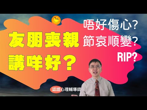 唔好傷心? 節哀順變? RIP? | 友朋喪親怎回應？ |粵語/廣東話 | WayWong 談人倫關係心理 | 中文字幕 |