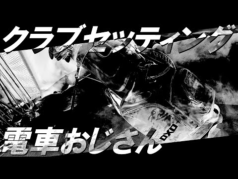 あれ？見たことあるパター！？【視聴者さん拘りのクラブセッティング】電車おじさん！ズブズブ感が凄いセッティング！What in the bag？