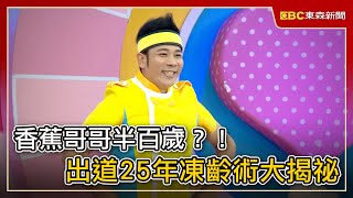 香蕉哥哥半百歲？！出道25年凍齡術大揭祕