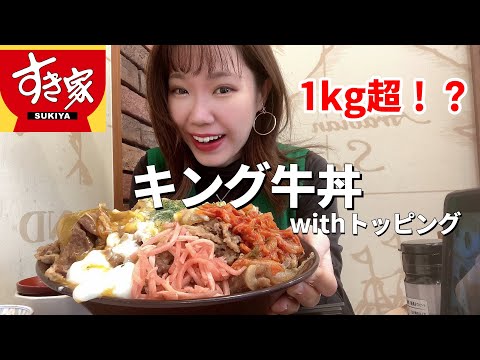 【すき家】あけましておめでたいので数年ぶりにキング牛丼食べてきました【大食い】【モッパン】