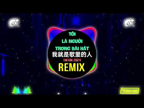 张艺迈 - 我就是歌里的人 (DJ抖音版 2025) Tôi Là Người Trong Bài Hát (Remix Tiktok) || Hot Tiktok Douyin