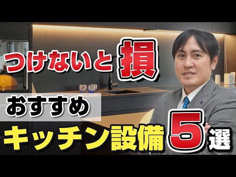 つけないと損！絶対つけるべきおすすめキッチン設備5選