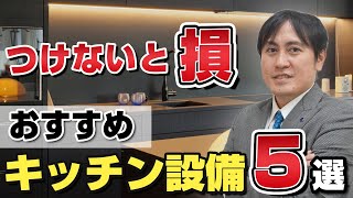 つけないと損！絶対つけるべきおすすめキッチン設備5選