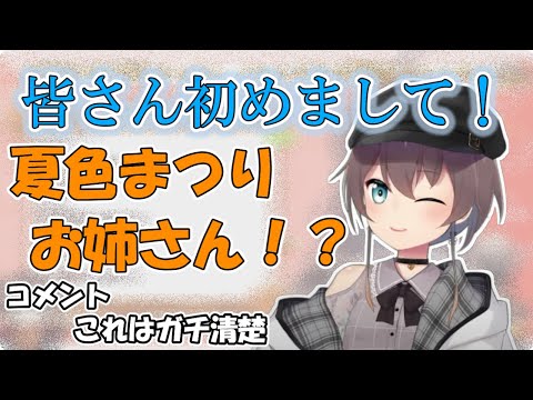 お姉さんキャラを考えていた夏色まつりの声が清楚すぎる【ホロライブ/夏色まつり】