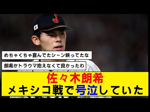 【WBC】佐々木朗希、メキシコ戦で号泣していたことが判明【準決勝】