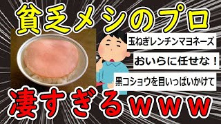 【2ch面白いスレ】貧乏メシガチ勢、超絶有能すぎるｗｗｗ【ゆっくり解説】