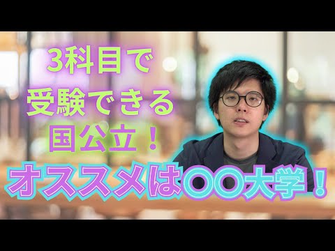 3科目で受験できる国公立大学教えます！