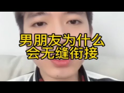 【分手挽回】男朋友为什么会无缝衔接