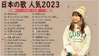 【広告なし】有名曲Jpop メドレー 2023🎶J POP 最新曲ランキング 邦楽 2023🍀最も人気のある若者の音楽🎶日本の歌 人気 2023   2023年 ヒット曲 ランキング 7