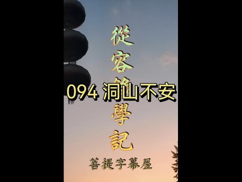 094 洞山不安