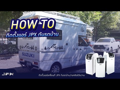 แอร์เคลื่อนที่JPX กับรถบ้าน l JPX How to