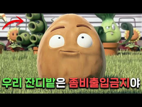 좀비 사태가 발생하자, 정원의 식물들이 살아 움직이기 시작했다?.. - 식물vs좀비 게임스토리