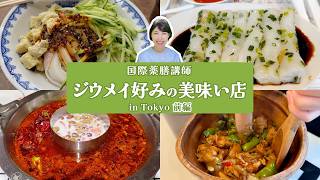 【東京Vlog】薬膳講師ジウメイ好みの美味い店 in Tokyo（前編）食べてキレイになる東京穴場グルメガイド Tokyo restaurant guide