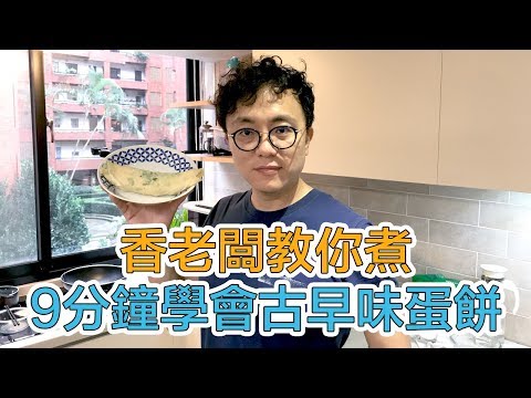 9分鐘煮出古早味蛋餅 讓員工不請假妙招 香老闆親自下廚｜Mr.Sean香老闆廚藝小教室