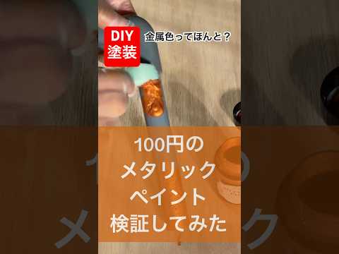 100円の金属色本当か検証してみたdiy塗装#DIY#検証してみた #塗装