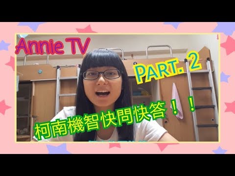 Annie TV #33  柯南快問快答機智問答Part.2!!