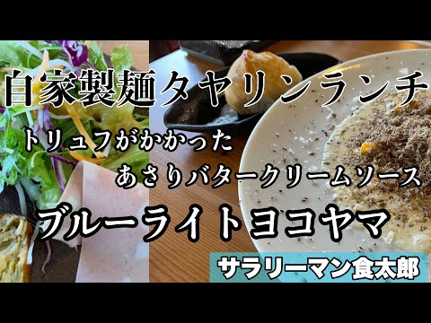 【孤独のグルメ案内】〜福井県高浜町〜自家製麺タヤリンランチ＠ブルーライトヤマ（イタリア料理店）