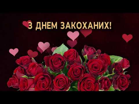 💖З Днем Закоханих!💖Кохаю тебе!